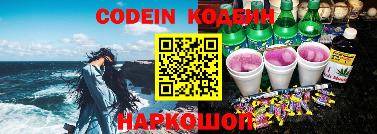 Codein напиток Lean (лин) Усть-Джегута